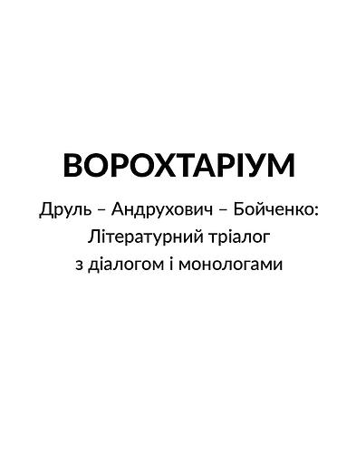 Ворохтаріум. Літературний тріалог з діалогом і монологами - фото 3
