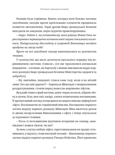 Психопас. Грішники системи - фото 6