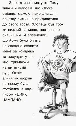 Справа для Квятковського : Випадок в цирку "Цампано" - фото 5