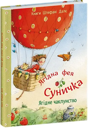 Ягідна фея Суничка. Ягідне чаклунство - Далє Штефані - фото 2