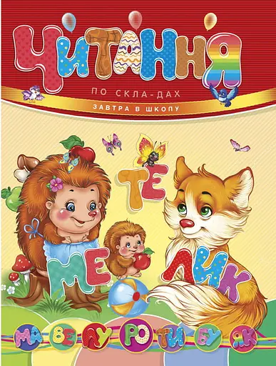 Завтра в школу А5: Чтение по слогам (украинский)