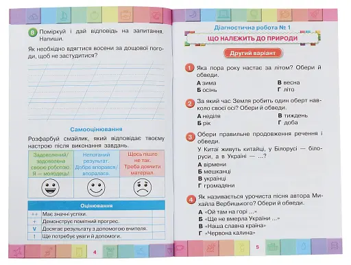 Я досліджую світ 2 клас. Мої досягнення. Тематичні діагностичні роботи з інтегрованого курсу - фото 3