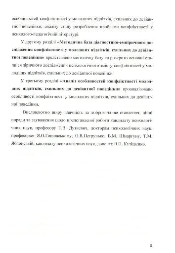 Психологія конфліктності молодших підлітків, схильних до девіантної поведінки. - фото 6