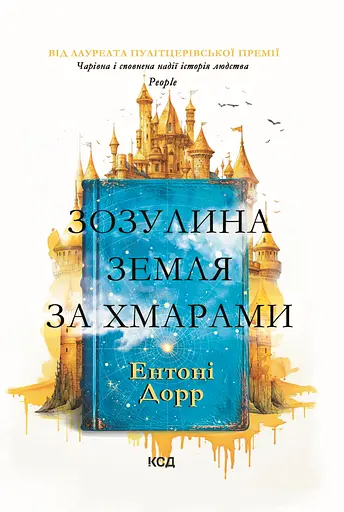 Зозулина земля за хмарами - Ентоні Дорр - фото 1