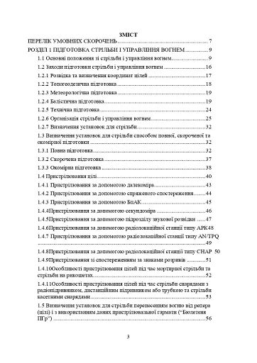 Правила стрільби і управління вогнем наземної артилерії (дивізіон, батарея, взвод, гармата) - фото 2