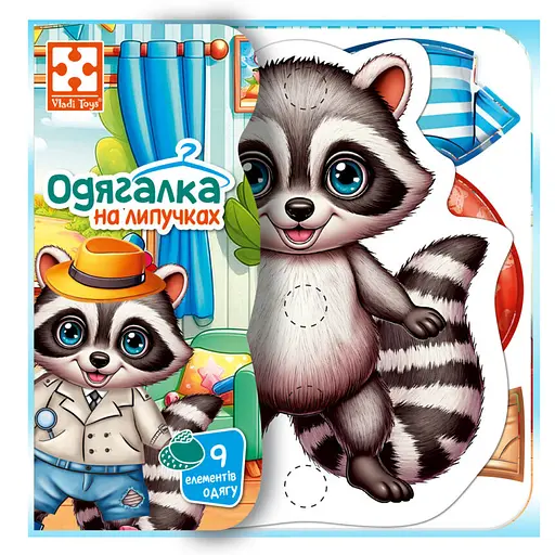 Гра розвиваюча з липучками "Енотик" Vladi Toys VT1320-02, 9 елементів одягу - фото 1