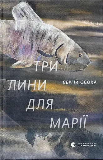 Три лини для Марії - Сергій Осока