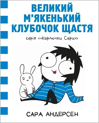 Карлючки Сари. Великий м’якенький клубочок щастя