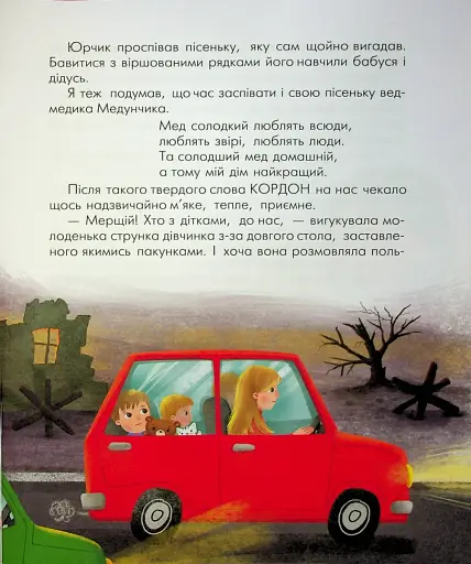 Правдиві історії Медунчика і Маркізи - фото 4