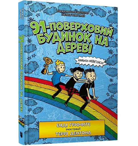 91-этажный дом на дереве - Энди Гриффитс (978-966-1545-81-5)