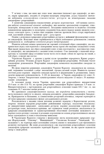 Українські Карпати. Ландшафтно-рекреаційні ресурси - фото 4