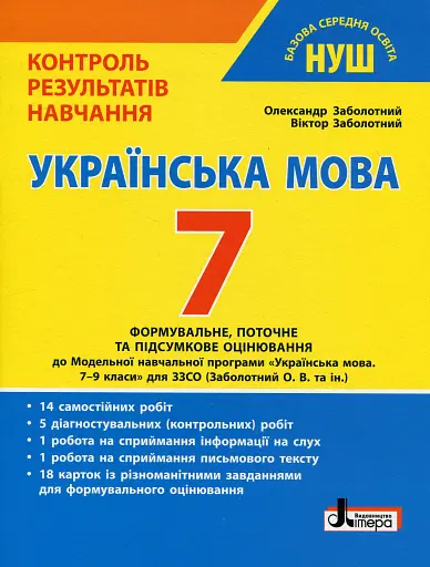 Українська мова. 7 клас. Контроль результатів навчання