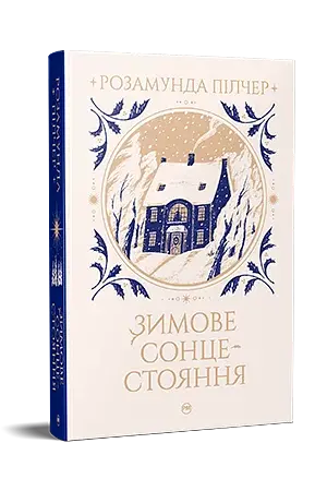 Зимове сонцестояння - фото 3