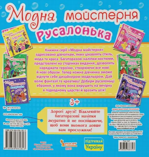 Модна майстерня. Русалонька - фото 2