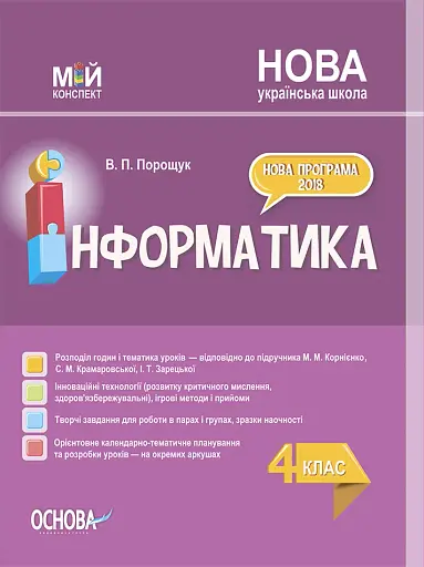Мій конспект. Інформатика. 4 клас (за підручником М. М. Корнієнко С. М. Крамаровської І. Т. Зарецької)