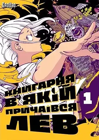 Книгарня, в якій причаївся лев. Том 1