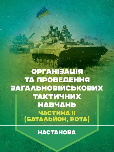 Організація та проведення загальновійськових тактичних навчань. Частина ІІ (батальйон, рота). Настанова
