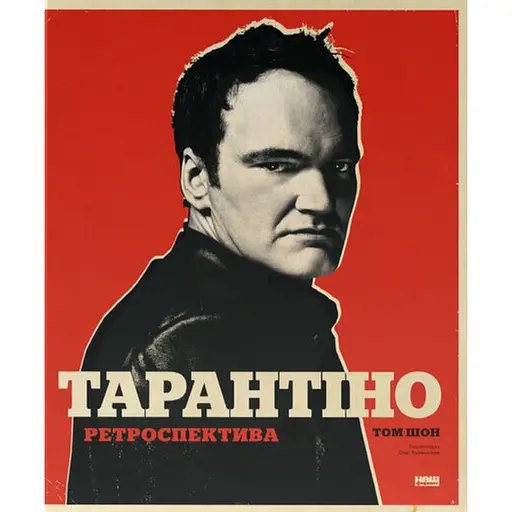 Тарантино. Ретроспектива – Том Шон