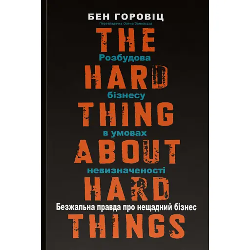Безжальна правда про нещадний бізнес. Розбудова бізнесу в умовах невизначеності
