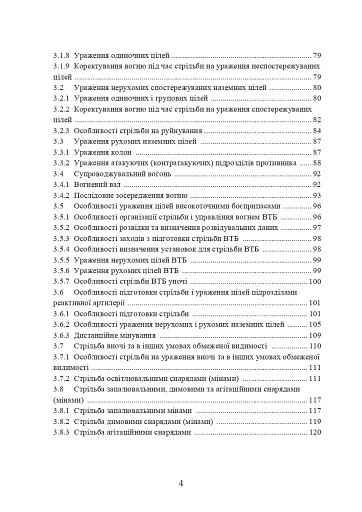 Настанова зі стрільби і управління вогнем наземної артилерії (дивізіон, батарея, взвод, гармата) - фото 3