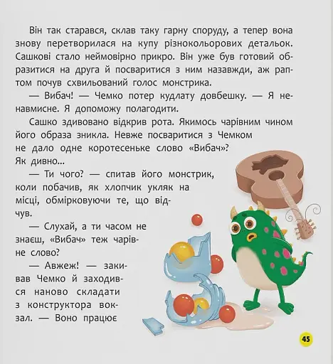 Монстрик, який завжди був ввічливим - Юровська Ольга - фото 22