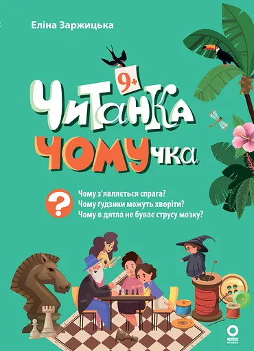Читанка-ЧОМУчка. 9+ - Еліна Заржицька - фото 1