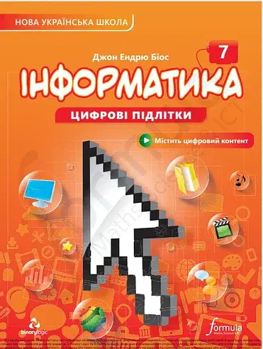 Інформатика 7 клас. Підручник