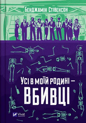 Усі в моїй родині - вбивці - Бенджамін Стівенсон