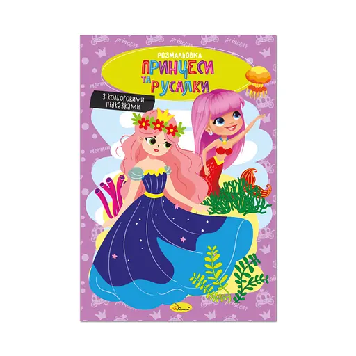 Книга-раскраска Принцессы и русалки