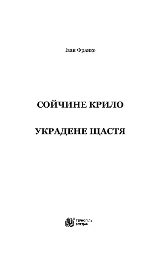 Сойчине крило. Украдене щастя - фото 2