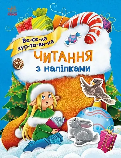 Читання з наліпками. Весела хуртовина