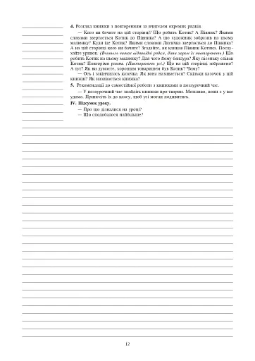 Українська мова. 1 клас. Конспекти уроків. Навчання грамоти - фото 11