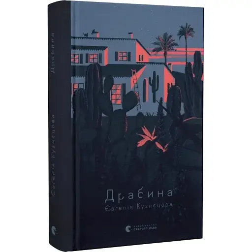 Книга Драбина - Євгенія Кузнєцова (ВСЛ)