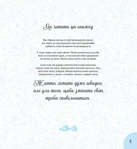 Дивовижні дівчата, які змінили світ - фото 5