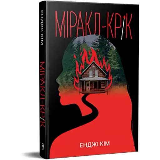 Книга Міракл-Крік. Серія Гостросюжетна проза - Енджі Кім (Рідна Мова)
