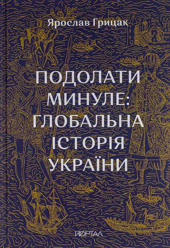 Подолати Минуле: глобальна історія України
