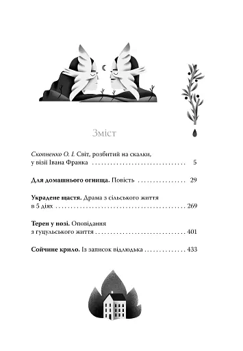 Для домашнього огнища. Вибрані твори - фото 3