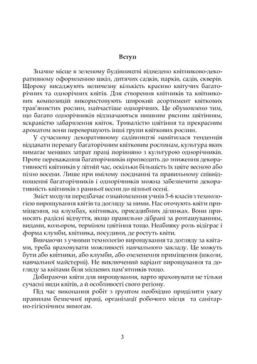 Квіти в кожну школу. Технологія вирощування квітів та догляд за ними. 5-6 класи - фото 4