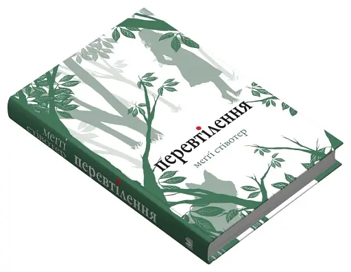 Перевтілення. Книга 2 - фото 3