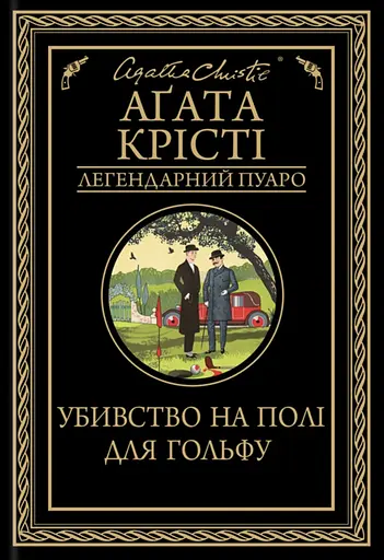 Убивство на полі для гольфу - Аґата Крісті