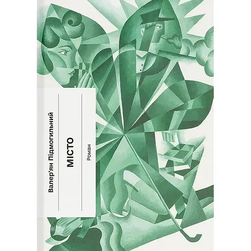 Місто - Валер'ян Підмогильний