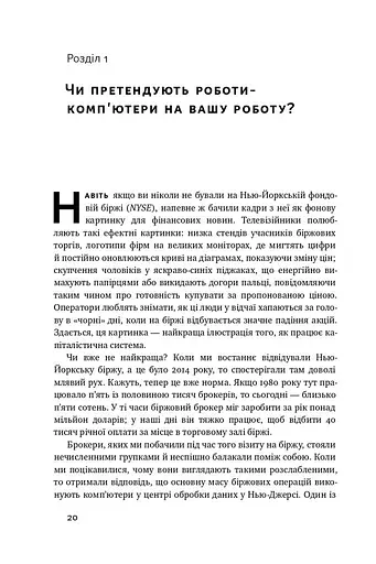 Вакансія: людина. Як не залишитися без роботи в добу штучного інтелекту - фото 7
