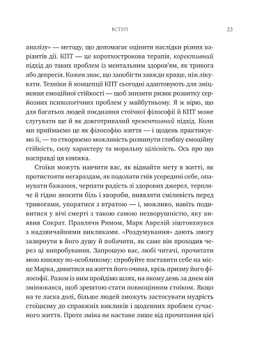 Мислити як римський імператор. Стоїчна філософія Марка Аврелія - фото 18