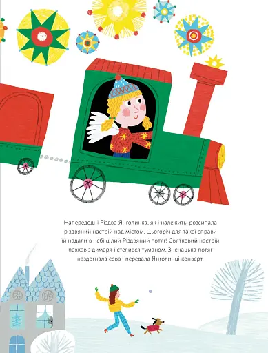 Янголинка і різдвяний потяг - фото 5