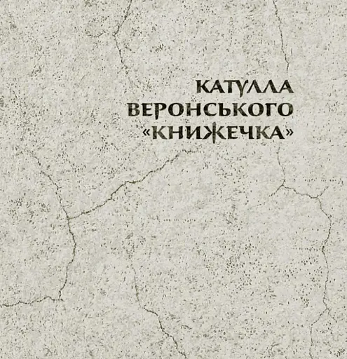 Книга Повне зібрання творів. Байдики, Поеми, Елегії та Епіграми - Ґай Валерій Катулл (Астролябія) - фото 4