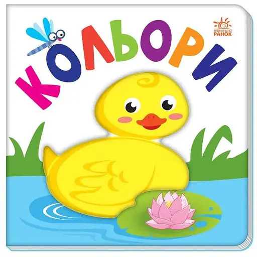 Книга Яскравий світ. Кольори (Ранок) - фото 1