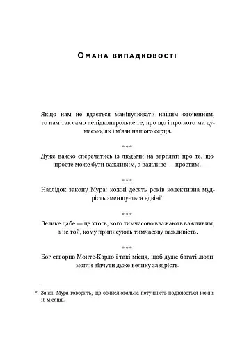 Прокрустове ложе. Філософські та життєві афоризми - фото 16