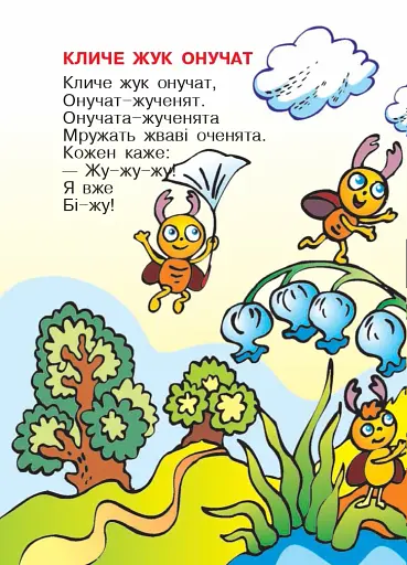 Чистомовки-закарлючки для онука та онучки. Вірші - фото 4