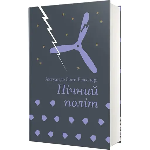 Книга Нічний політ. Серія Золота полиця - Антуан де Сент-Екзюпері (#книголав)