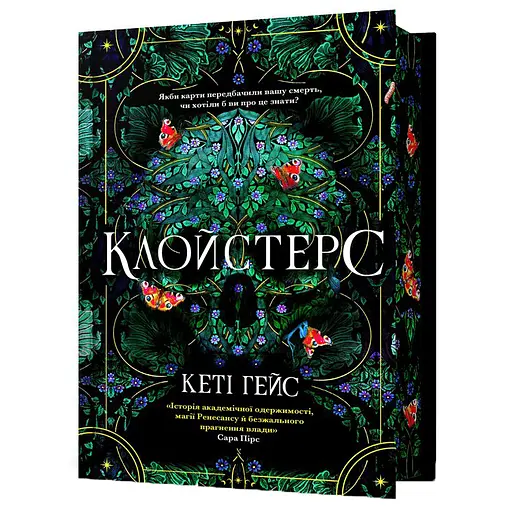 Клойстерс - Кеті Гейс Limited edition (978-617-529-430-7) - фото 1